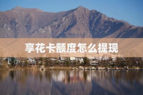 享花卡额度提现