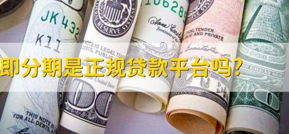 呗分期正规吗？用户真实评价