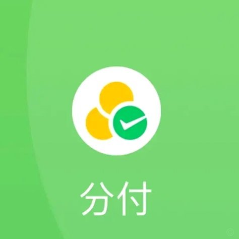 微信分付还款渠道全解析