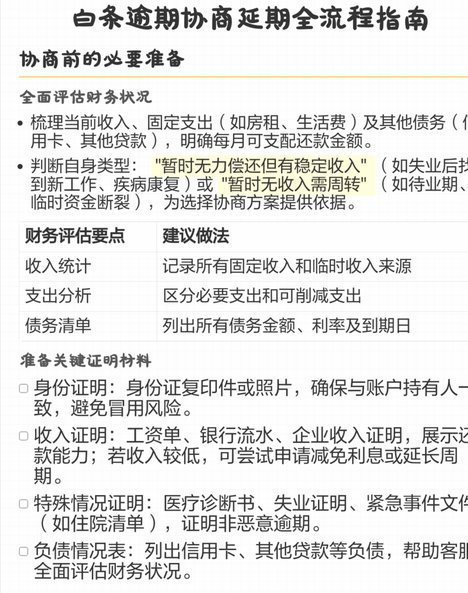 白条逾期如何协商延期还款
