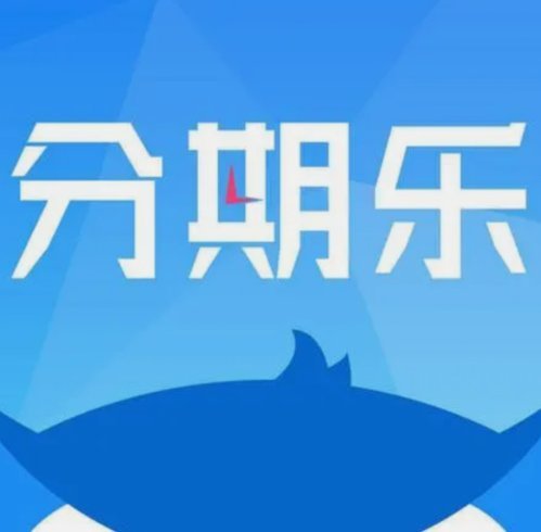 分期乐还款是否还能免