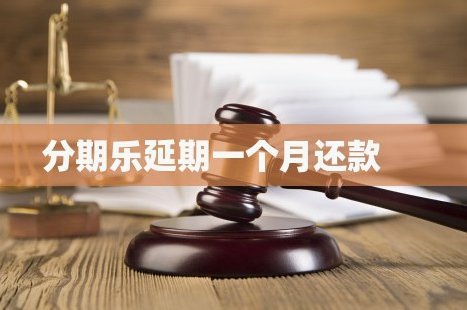 分期乐怎么申请暂停还款