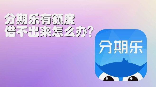 分期乐有额度拿不出来怎么办