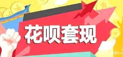 花呗套现平台运作机制与风险解析
