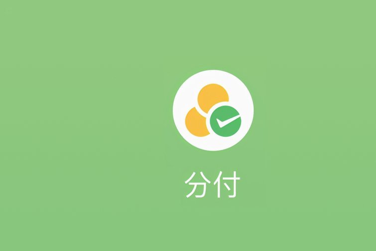 微信分付商家收款，钱去哪儿了？