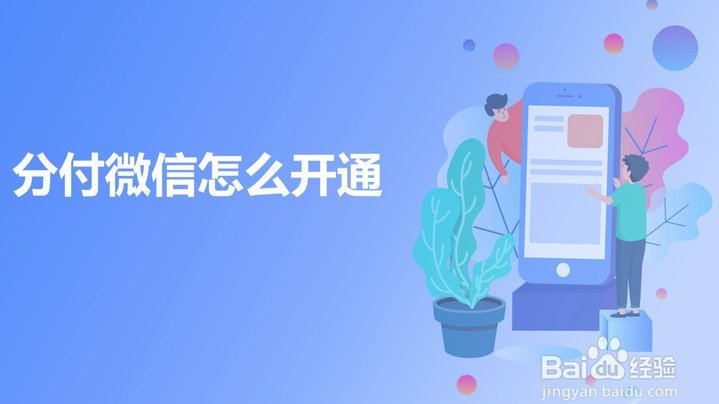 微信使用分付商家怎么拿钱
