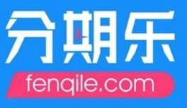 分期乐取现在哪里