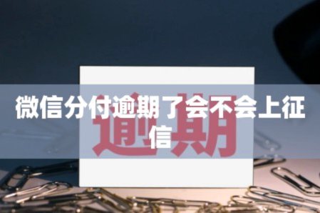 微信分付上钱用完了怎么办