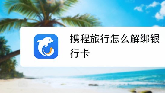 携程拿去花怎么解绑银行卡