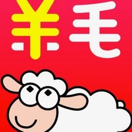 羊小咩便荔卡的钱怎么提现