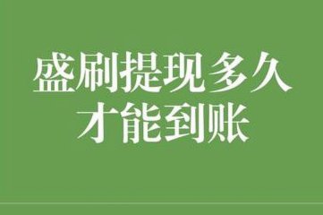 得物提现多久？全流程解析