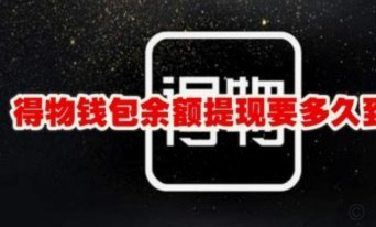 得物钱包提现多久