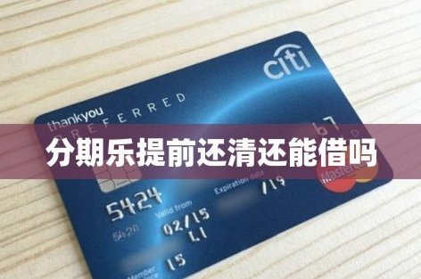 分期乐有额度怎么能借出来