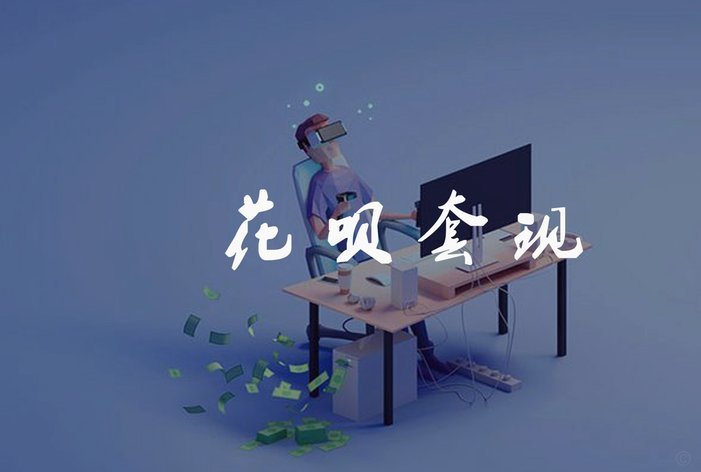 套现花呗的手续费是多少