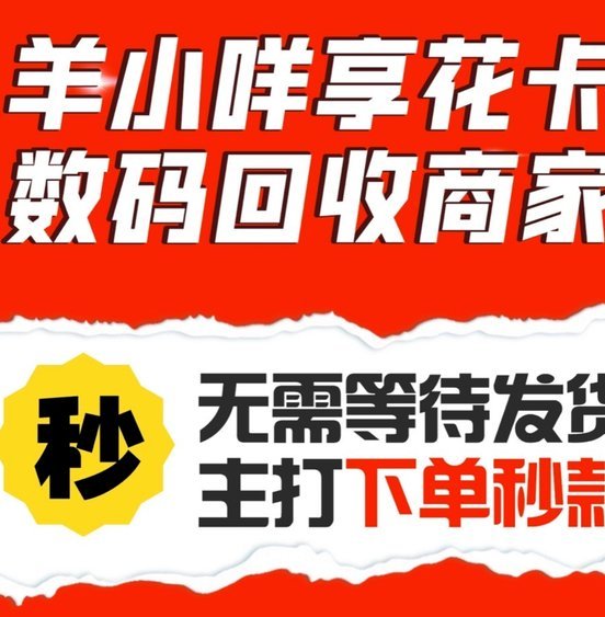 羊小咩便荔卡数码秒回收