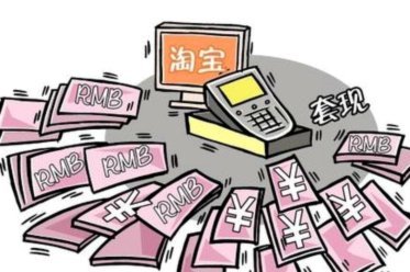 花呗套现会影响征信吗