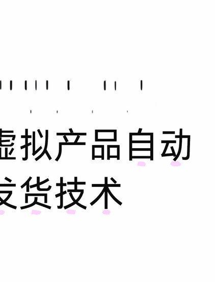 拼多多自动发货虚拟商品软件