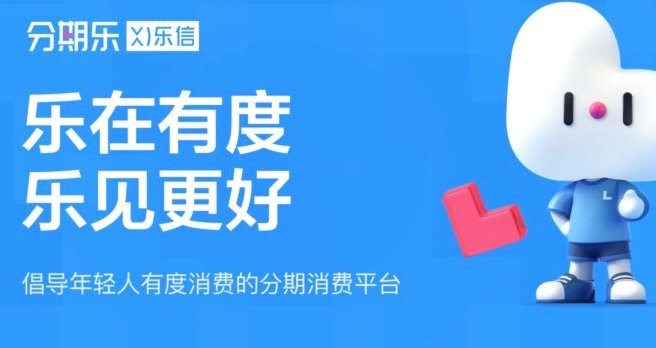 分期乐是什么平台可以贷款的吗