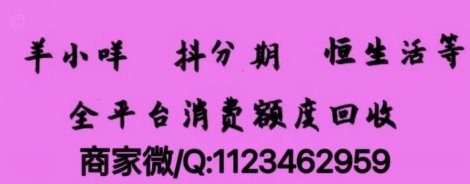 羊小咩购物额度回收全攻略