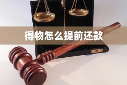 得物分期额度怎么套出来