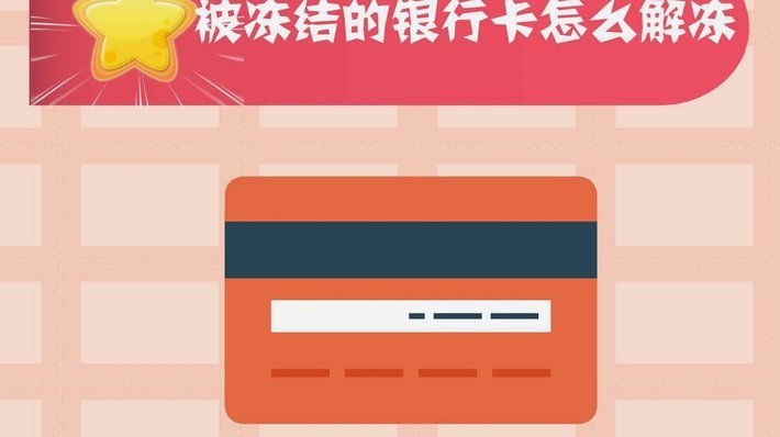 分期乐被冻结了,怎么才能把钱取出来