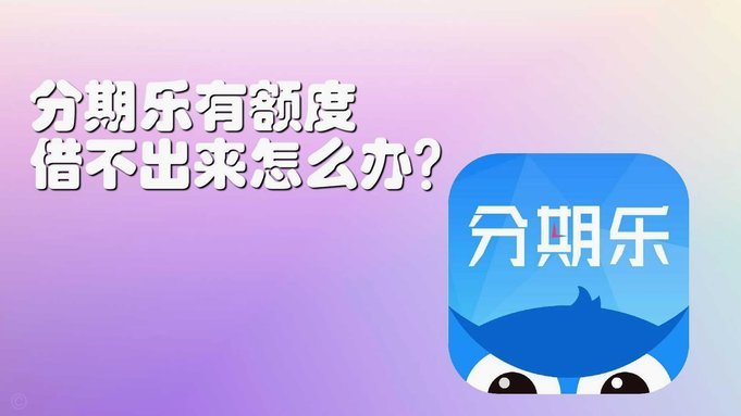 分期乐新用户怎么开通额度