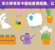 羊小咩怎么使用