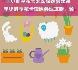 羊小咩怎么使用