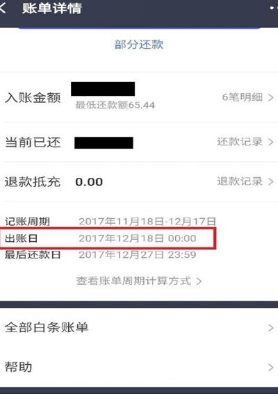 京东白条出账日几点出账