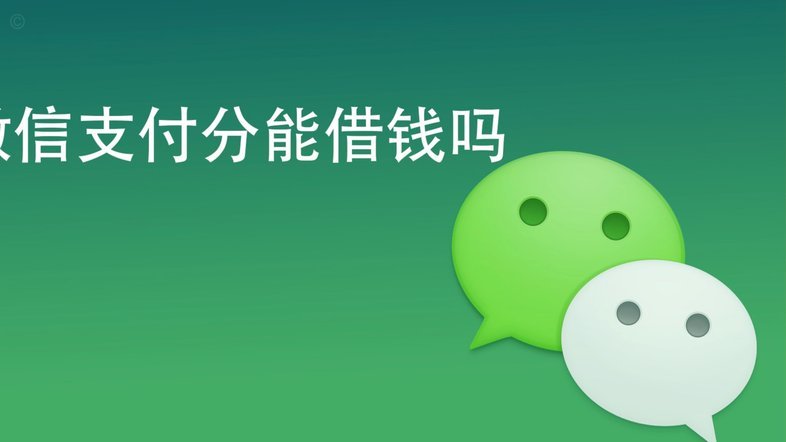 微信分付套现风险大不大