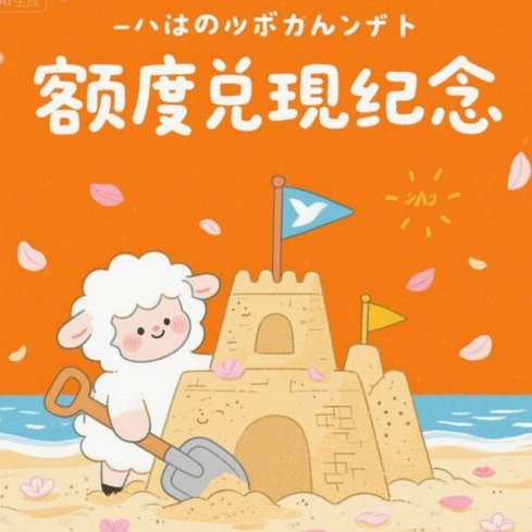 羊小咩便荔卡怎么取现出来