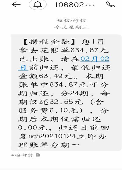 携程拿去花还款指南
