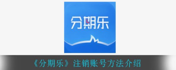 分期乐账号注销指南：流程、注意事项与潜在风险规避