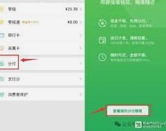 微信分付是怎么用的