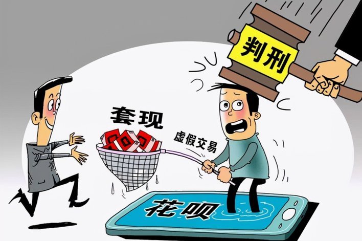 花呗取现算套现吗？真相揭秘