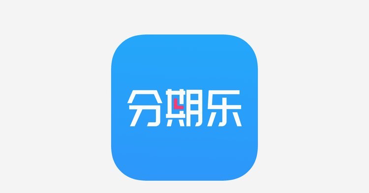 分期乐平台电话人工几点上班