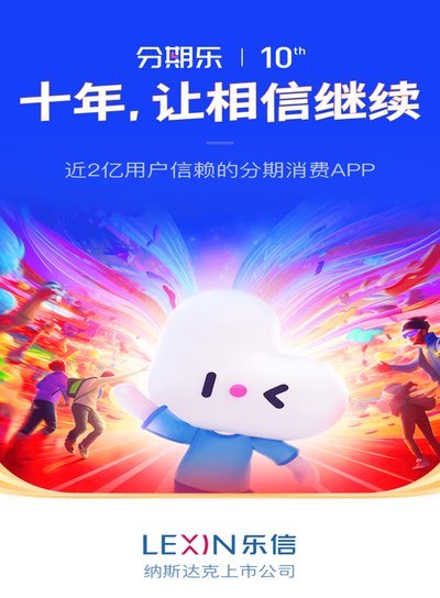 分期乐平台