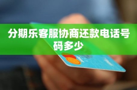 分期乐客服电话查询指南