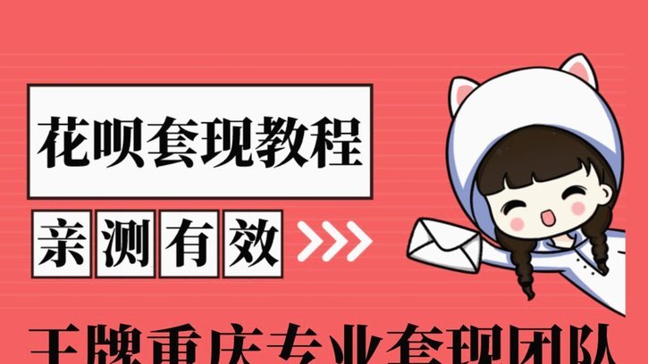 拿去花能套现吗？揭秘背后真相