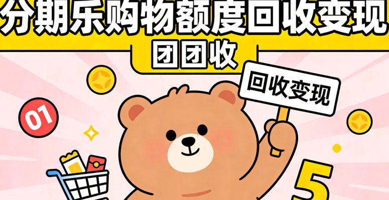 分期乐购物额度怎么回收