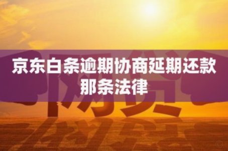 白条逾期怎么协商延期 平台还款