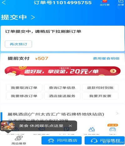 携程拿去花怎么支付酒店