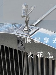 携程花呗取现：别闹了！