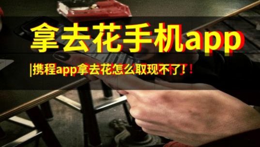 携程拿去花取现方法正规不