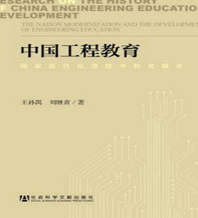 中国工程教育：变迁与发展