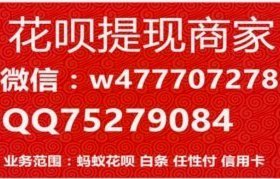 花呗提现 平台